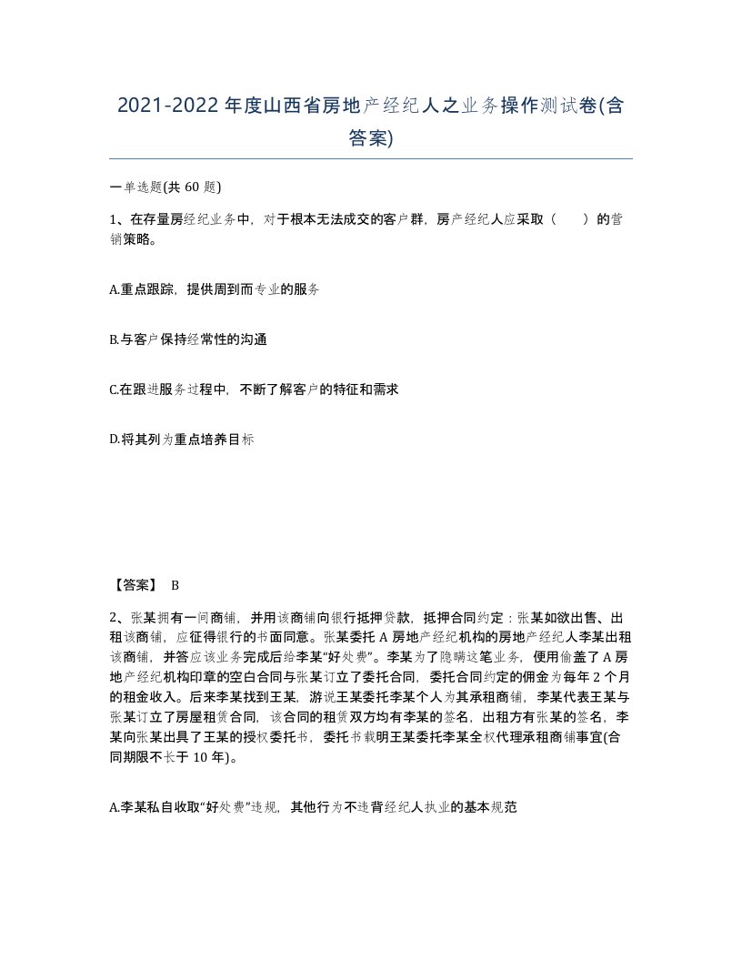 2021-2022年度山西省房地产经纪人之业务操作测试卷含答案