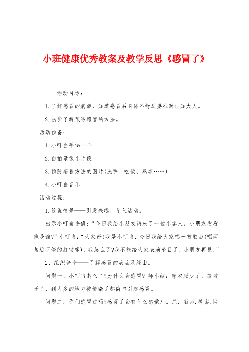 小班健康优秀教案及教学反思感冒了