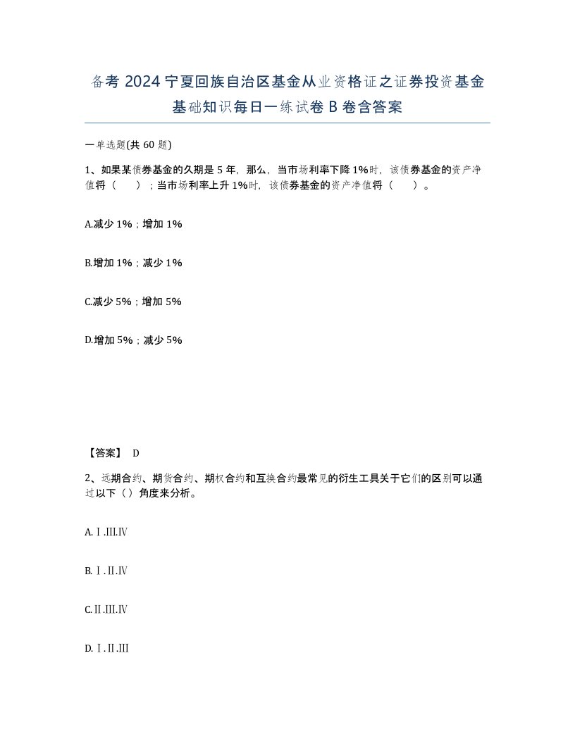 备考2024宁夏回族自治区基金从业资格证之证券投资基金基础知识每日一练试卷B卷含答案