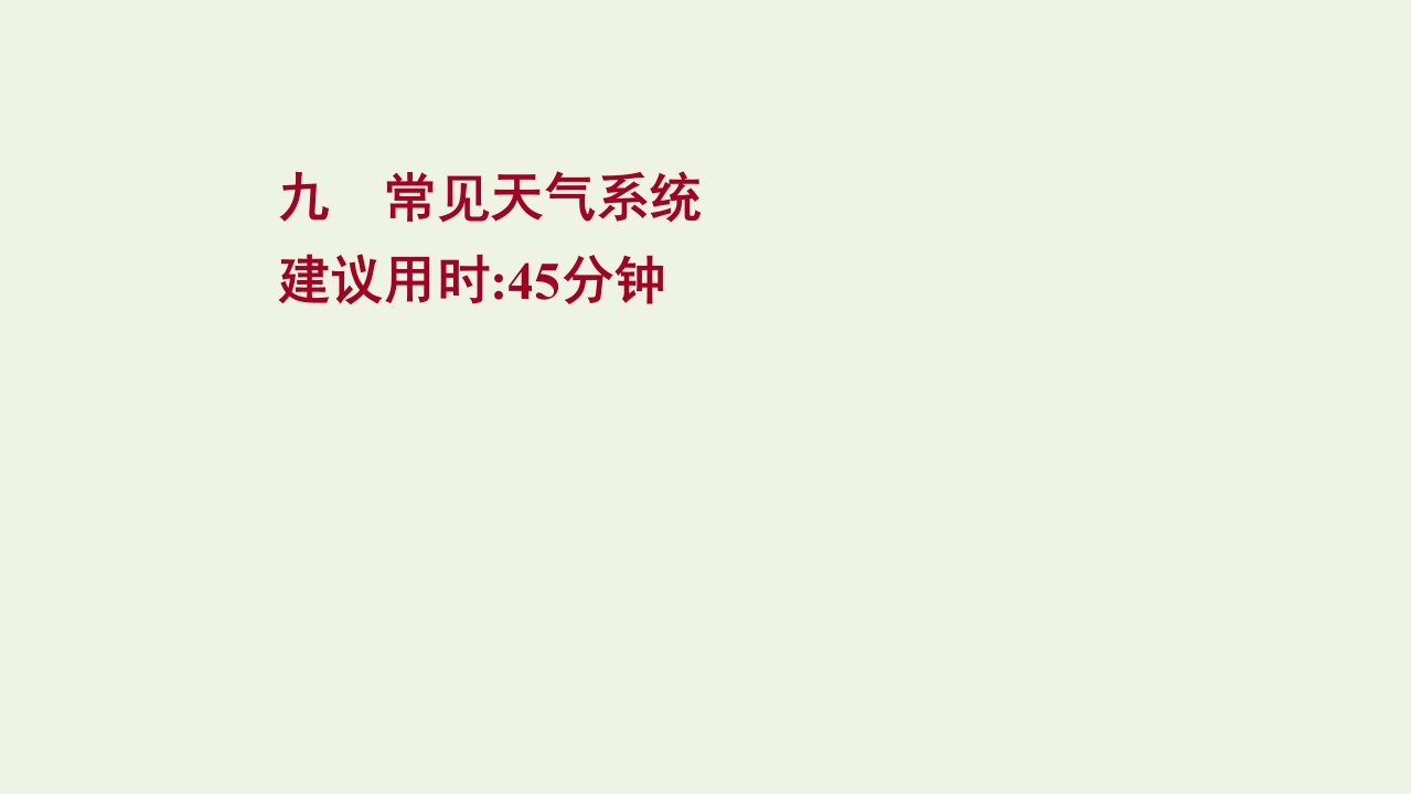 2022版新教材高考地理一轮复习课时作业九常见天气系统课件新人教版