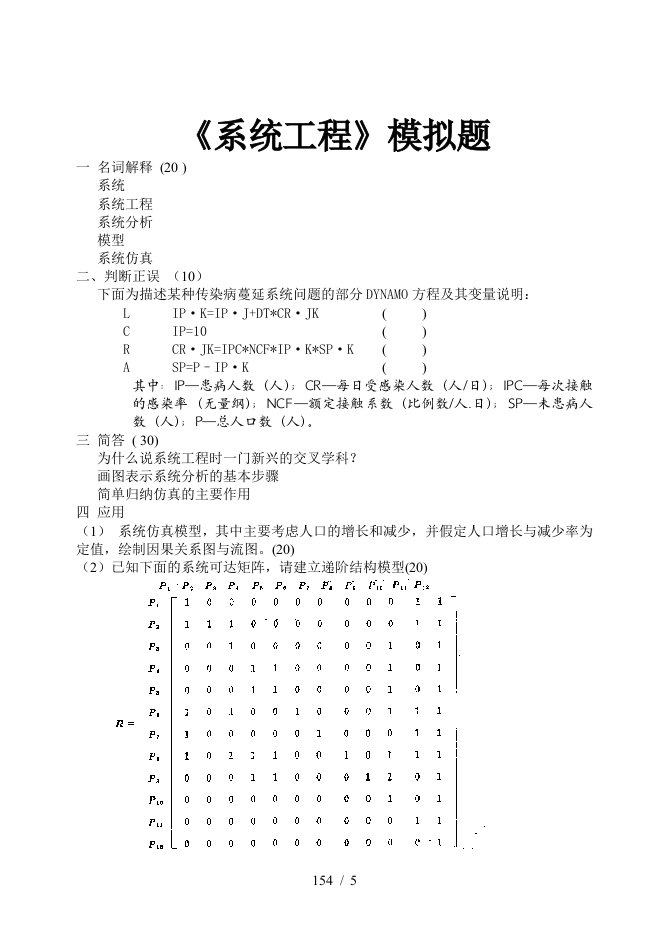 系统工程模拟题