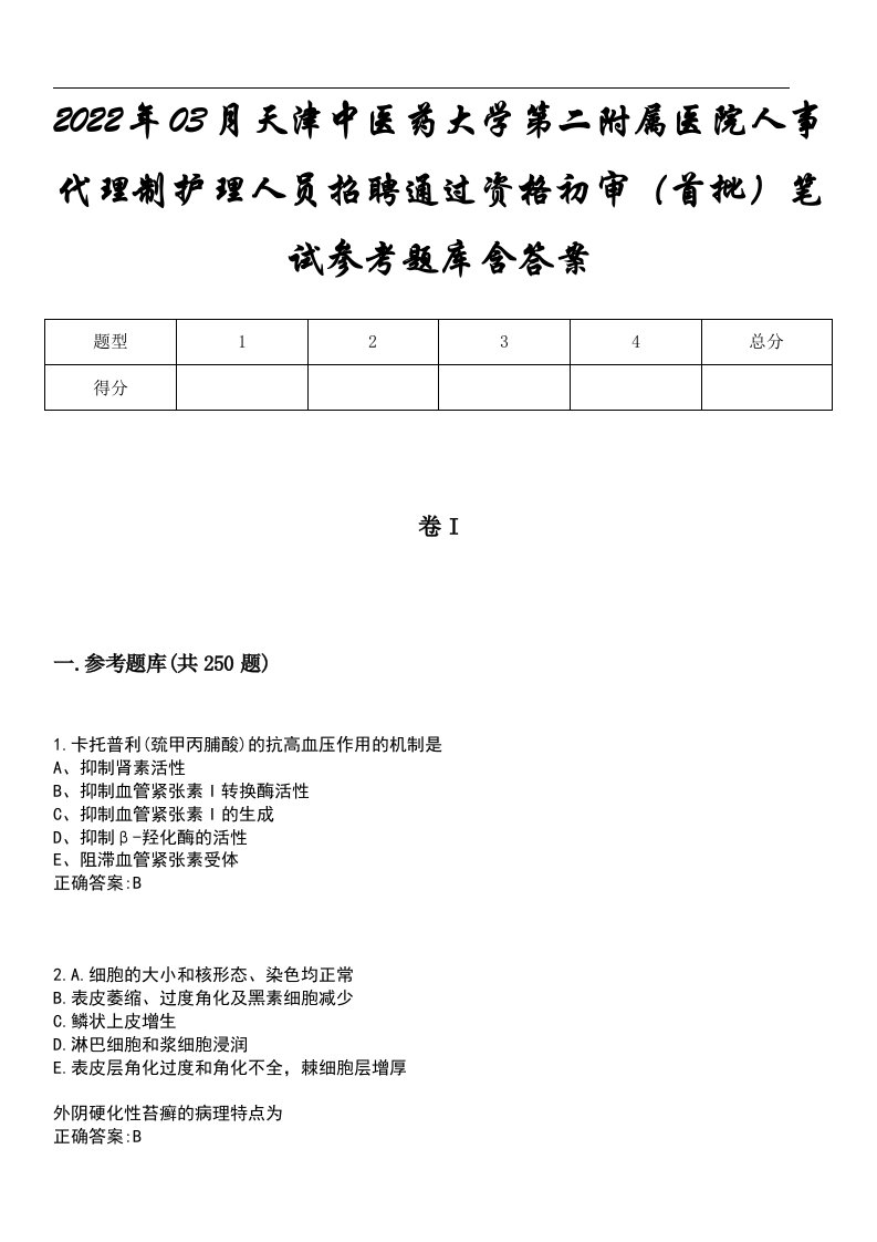 2022年03月天津中医药大学第二附属医院人事代理制护理人员招聘通过资格初审（首批）笔试参考题库含答案