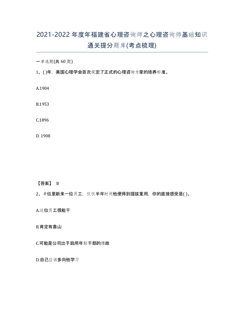 2021-2022年度年福建省心理咨询师之心理咨询师基础知识通关提分题库考点梳理