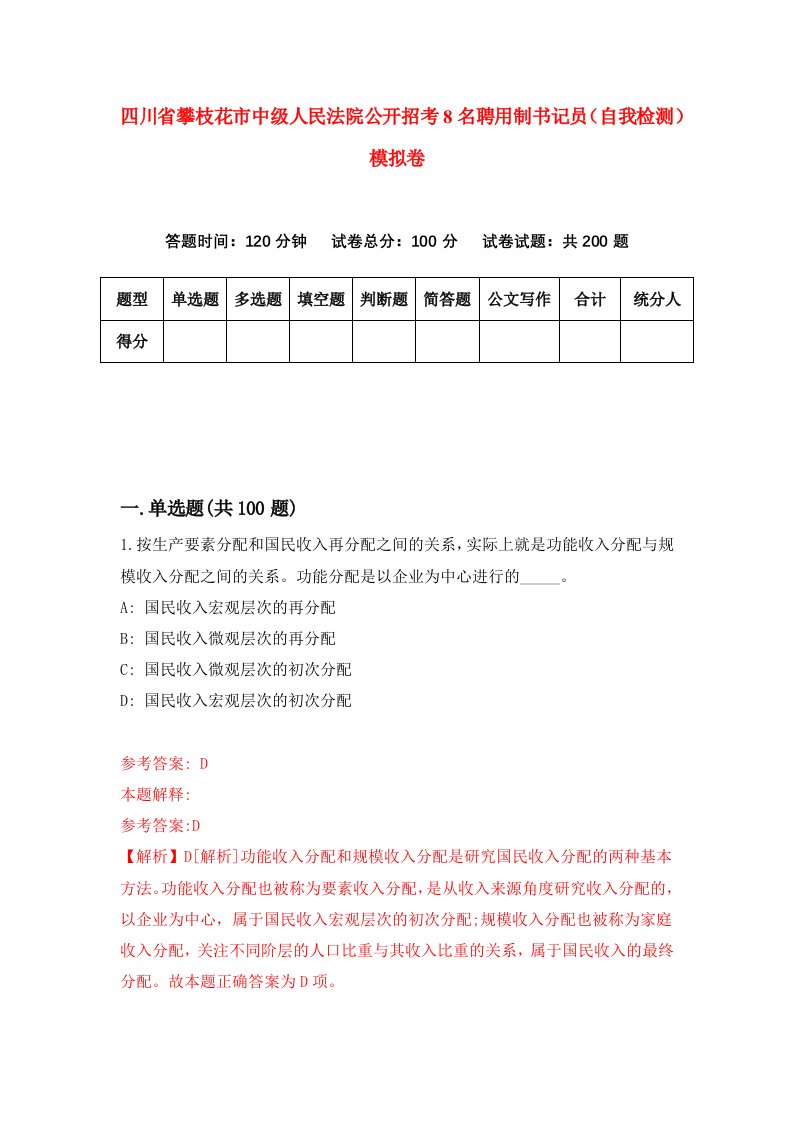 四川省攀枝花市中级人民法院公开招考8名聘用制书记员自我检测模拟卷第2次