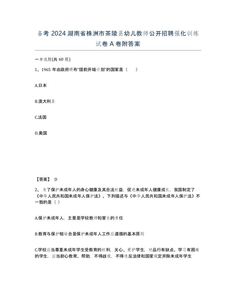 备考2024湖南省株洲市茶陵县幼儿教师公开招聘强化训练试卷A卷附答案