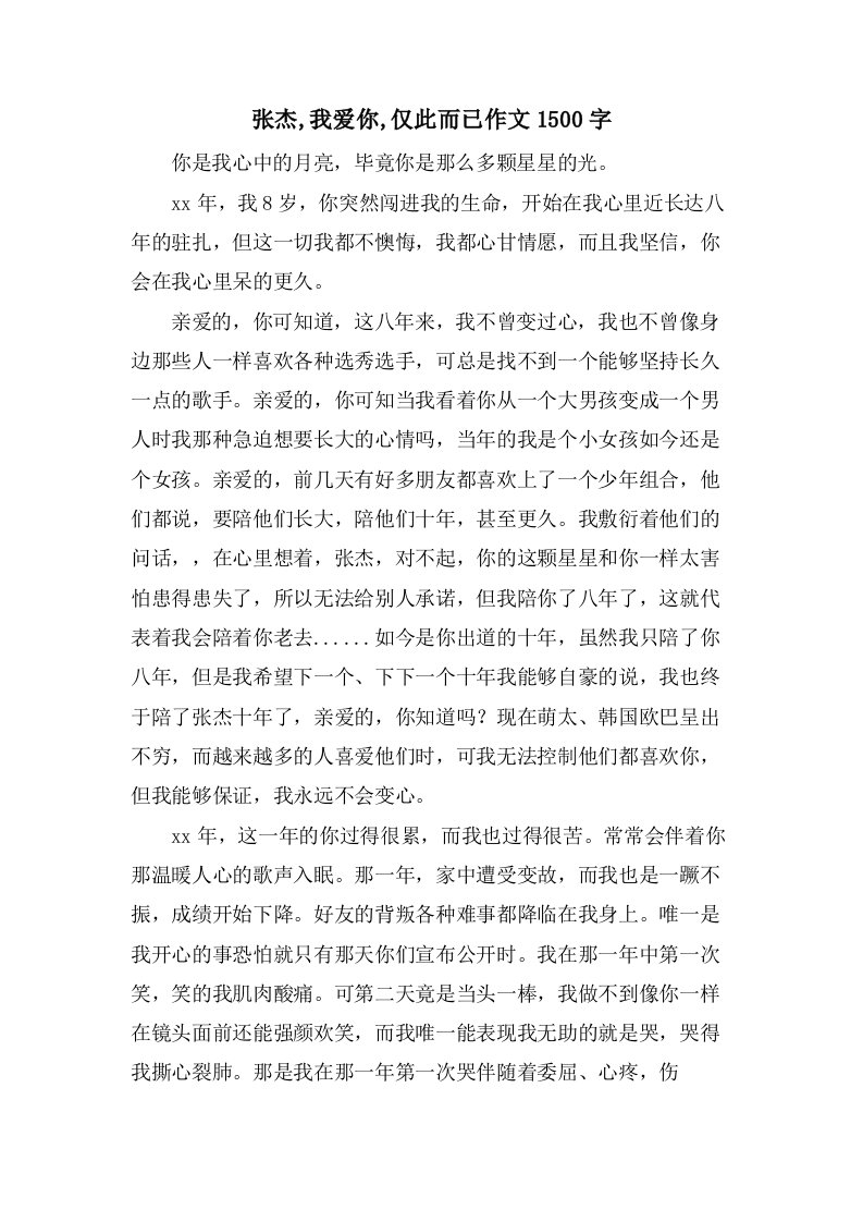 张杰,我爱你,仅此而已作文1500字