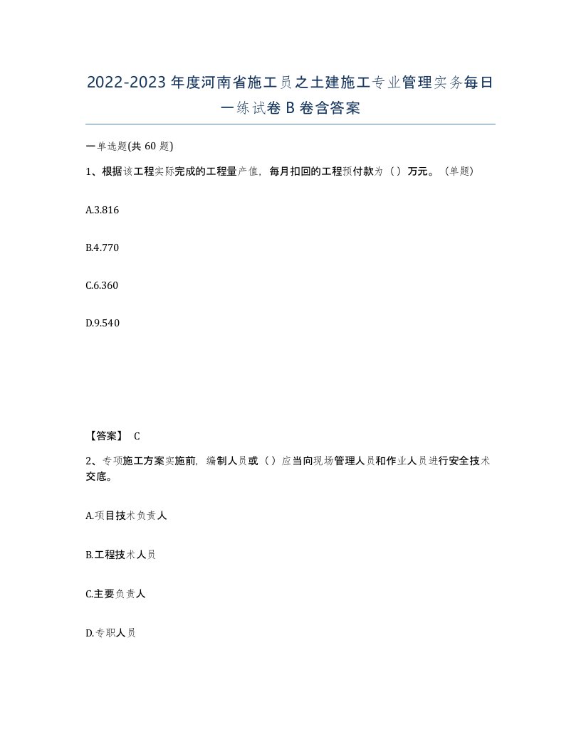 2022-2023年度河南省施工员之土建施工专业管理实务每日一练试卷B卷含答案