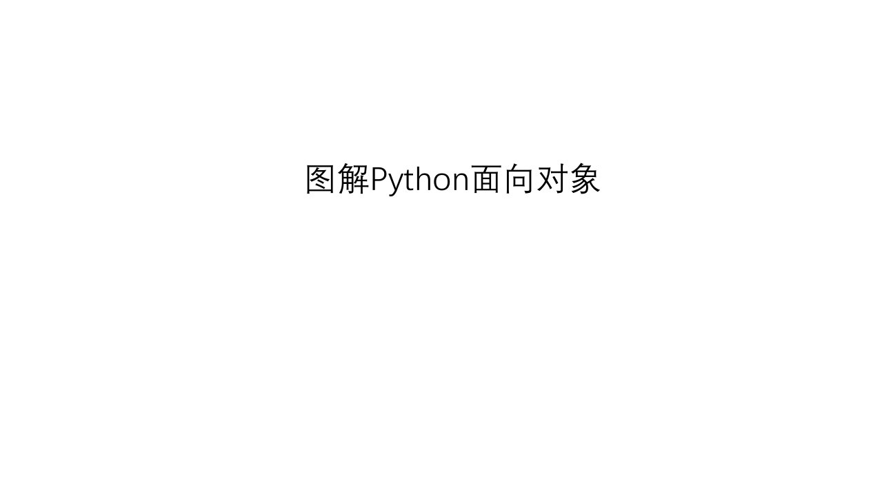 图解Python面向对象课件