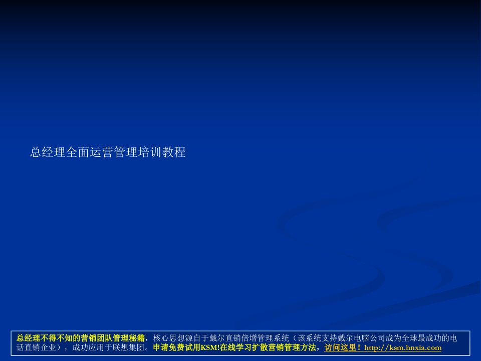 年薪100万总经理、CEO必学教程《总经理全面运营管理培训教程》(172页)免费下载74073