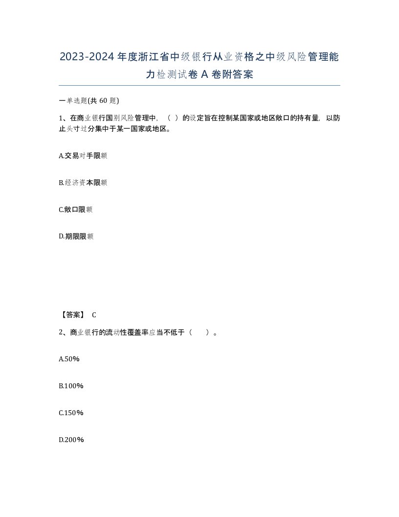 2023-2024年度浙江省中级银行从业资格之中级风险管理能力检测试卷A卷附答案