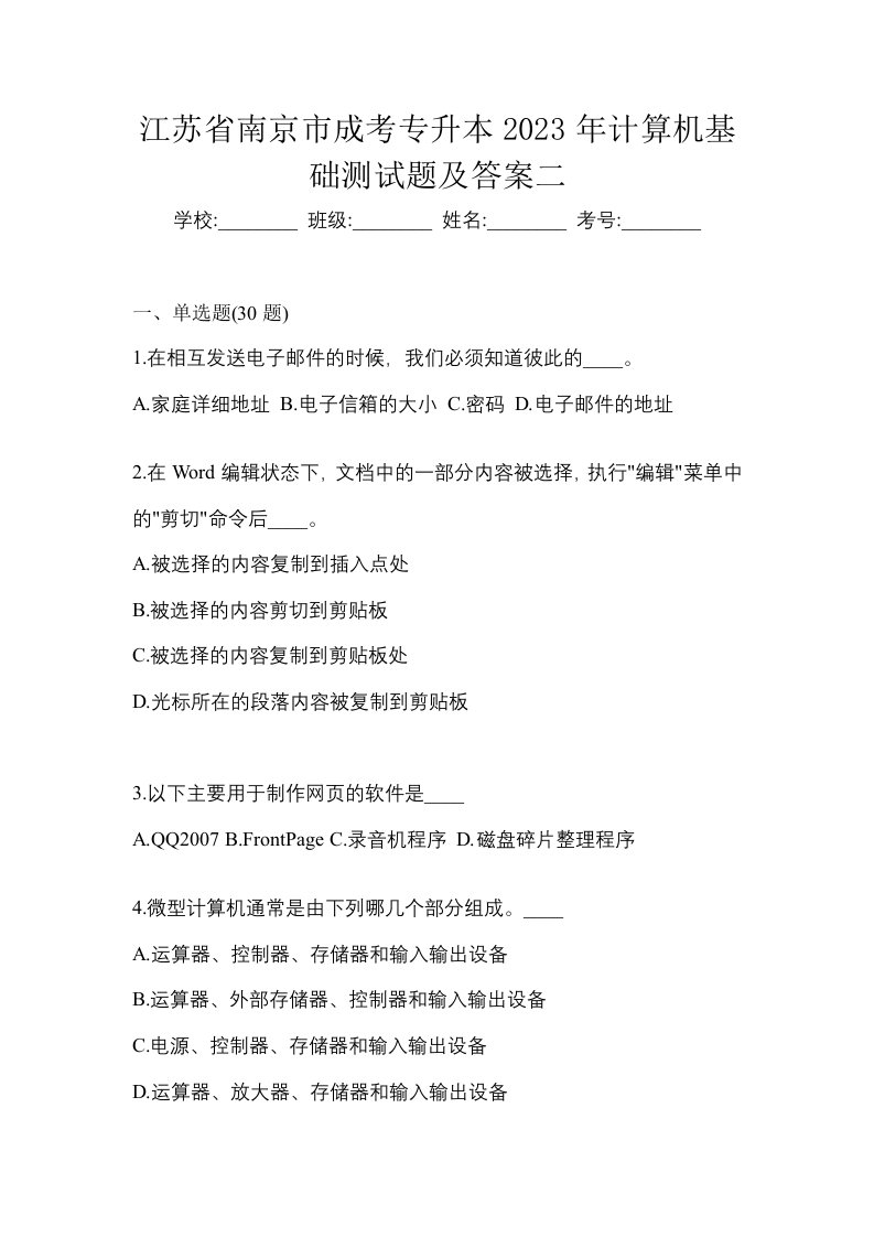 江苏省南京市成考专升本2023年计算机基础测试题及答案二