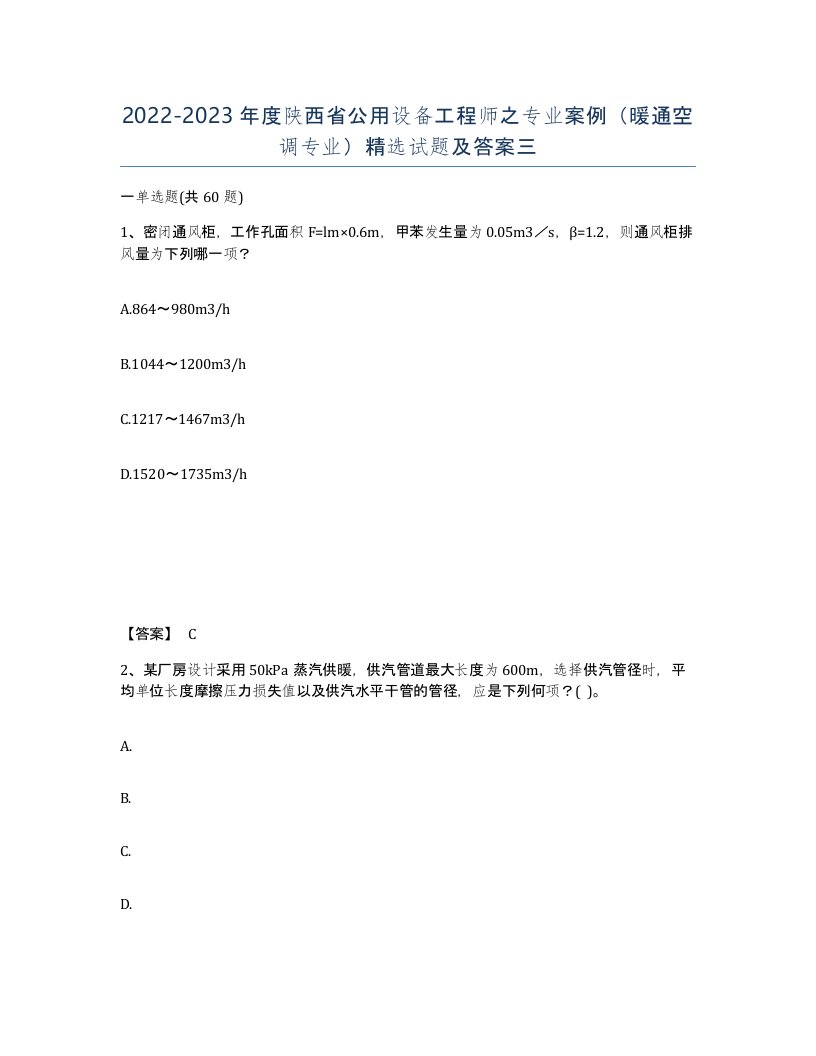 2022-2023年度陕西省公用设备工程师之专业案例暖通空调专业试题及答案三