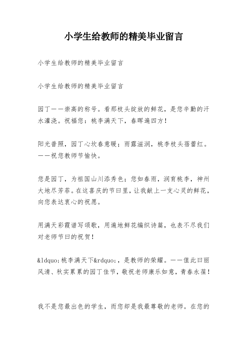 小学生给教师的精美毕业留言