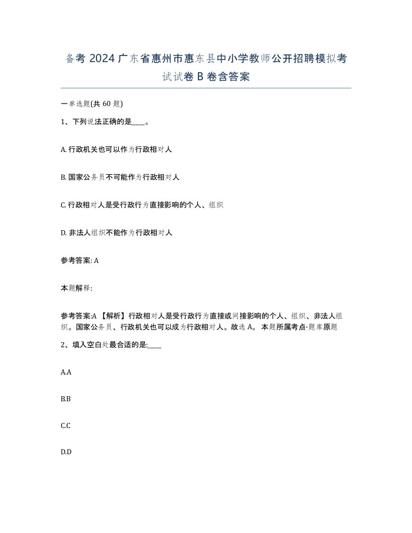 备考2024广东省惠州市惠东县中小学教师公开招聘模拟考试试卷B卷含答案