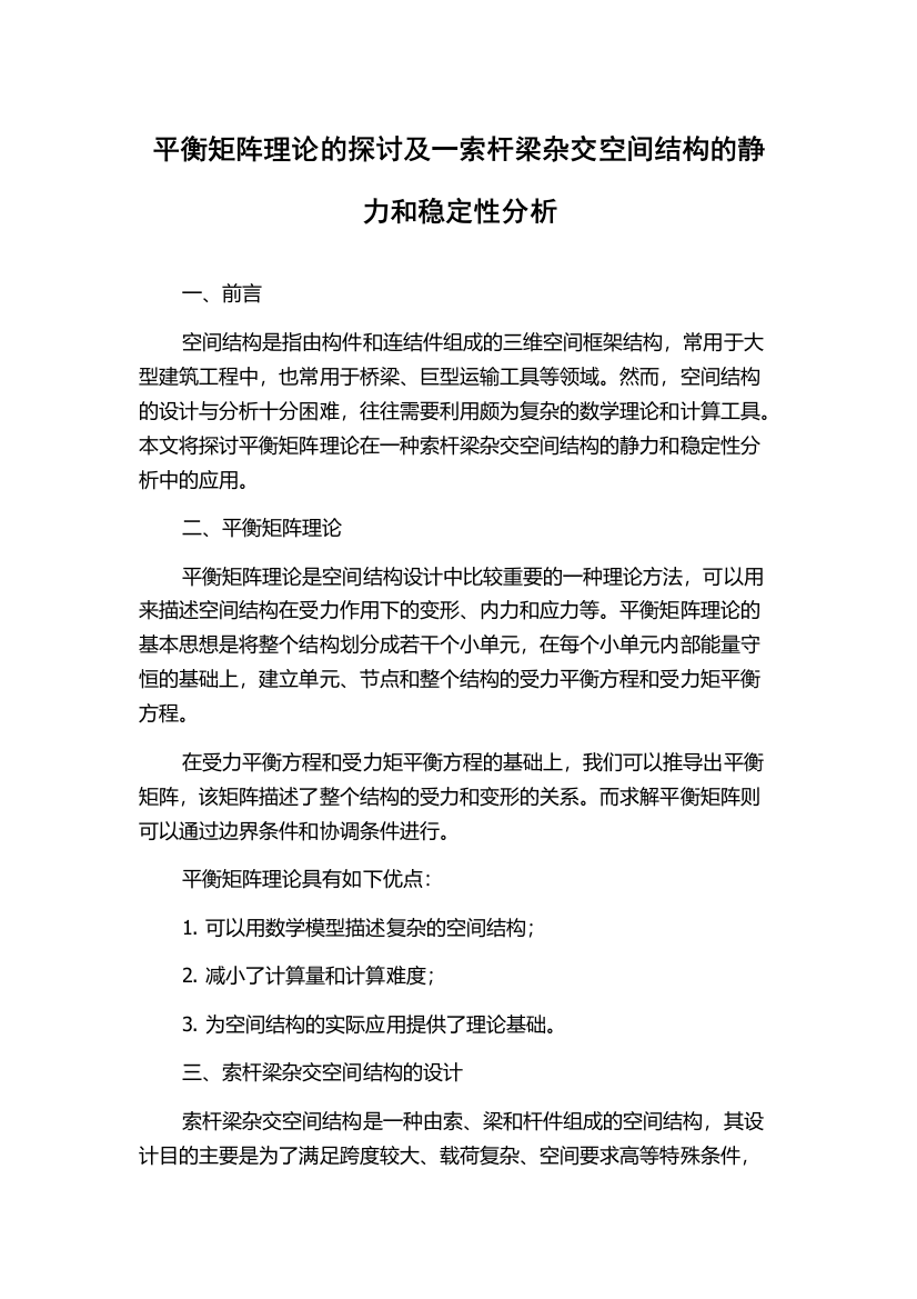 平衡矩阵理论的探讨及一索杆梁杂交空间结构的静力和稳定性分析