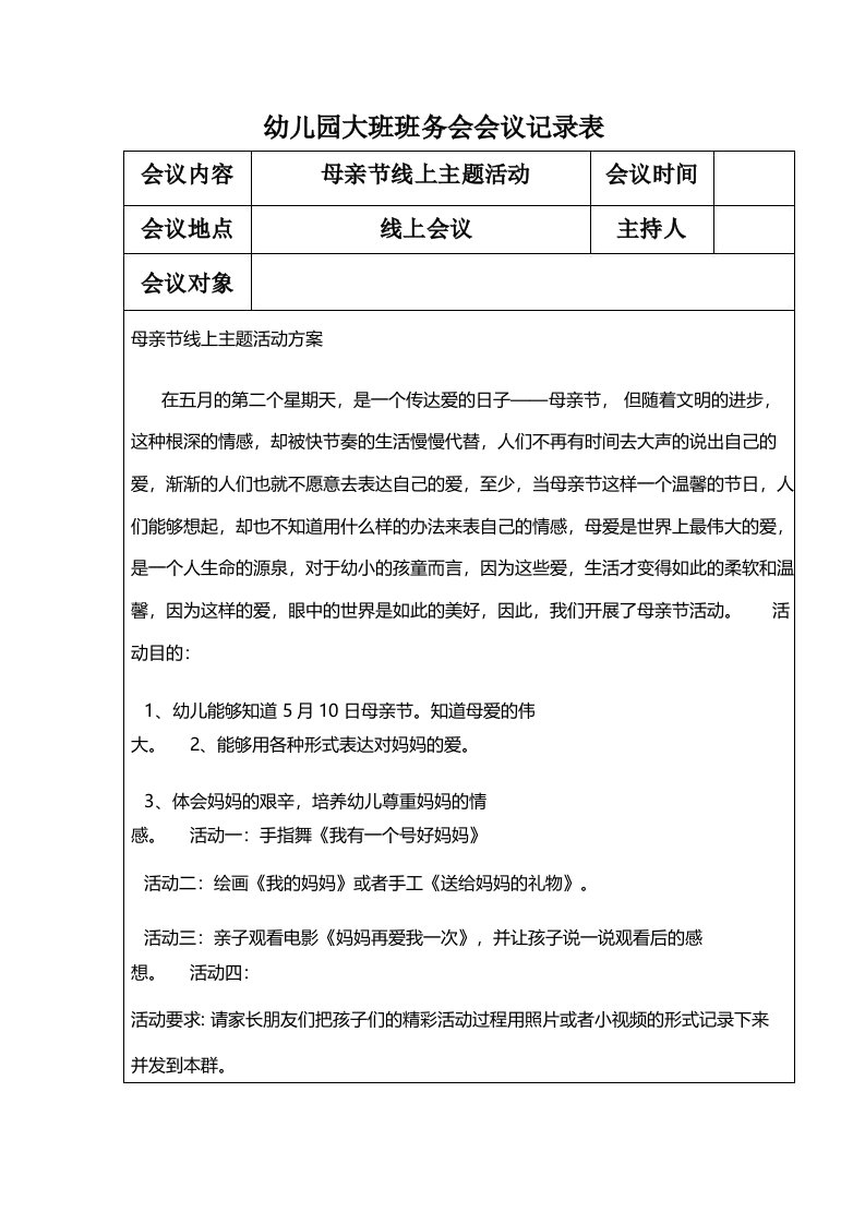 幼儿园大班班务会会议记录表母亲节线上主题活动