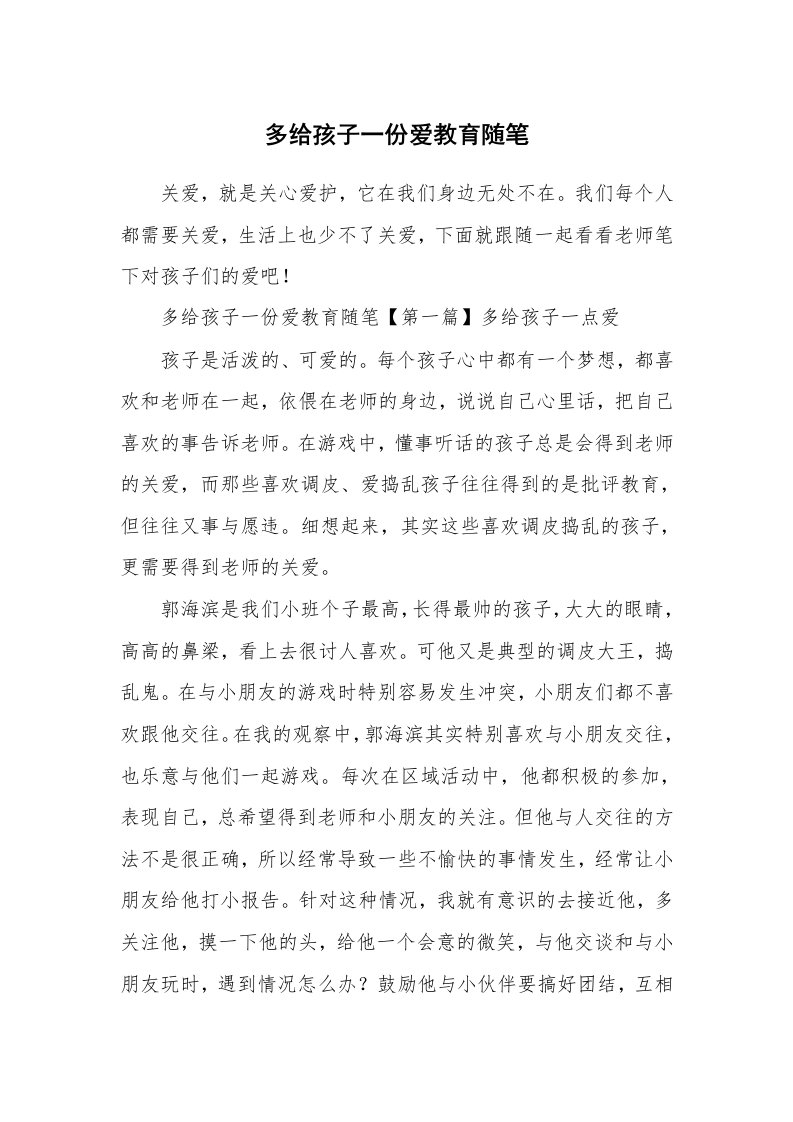 教师随笔_多给孩子一份爱教育随笔