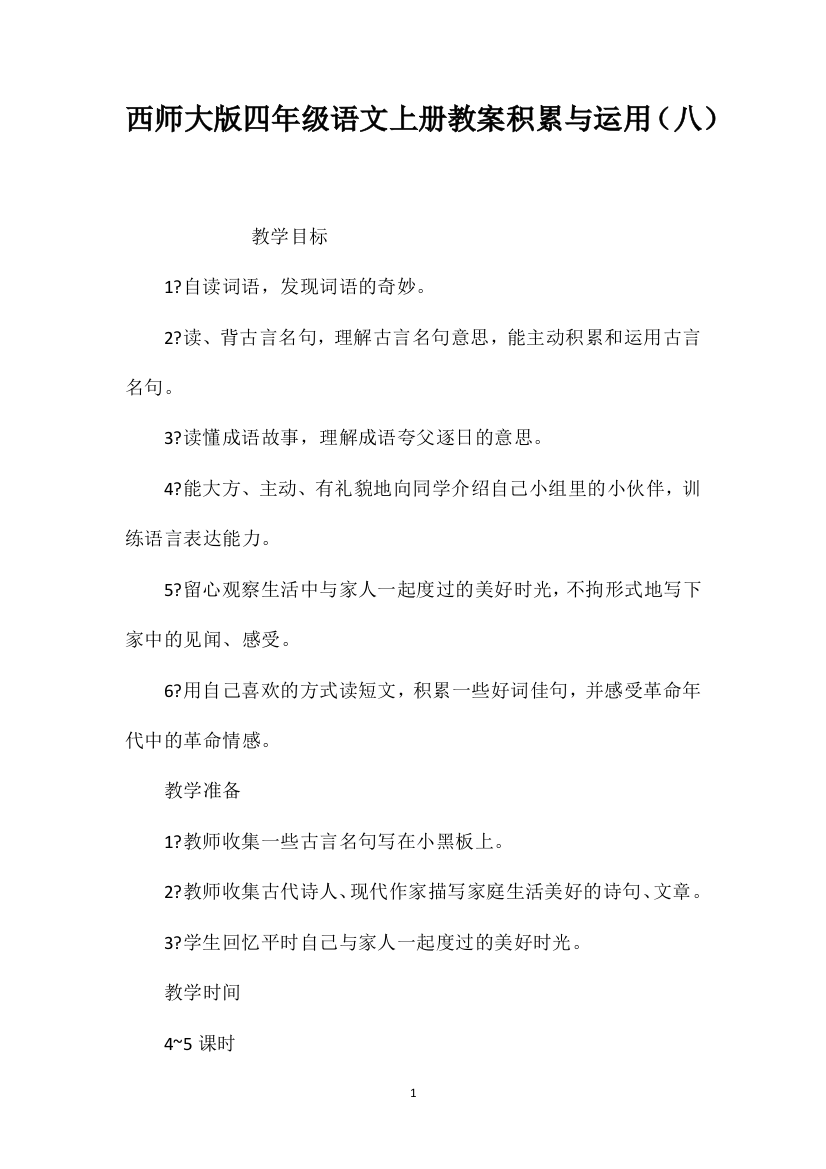 西师大版四年级语文上册教案积累与运用（八）