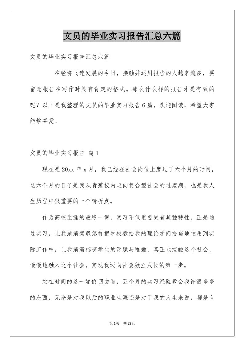 文员的毕业实习报告汇总六篇