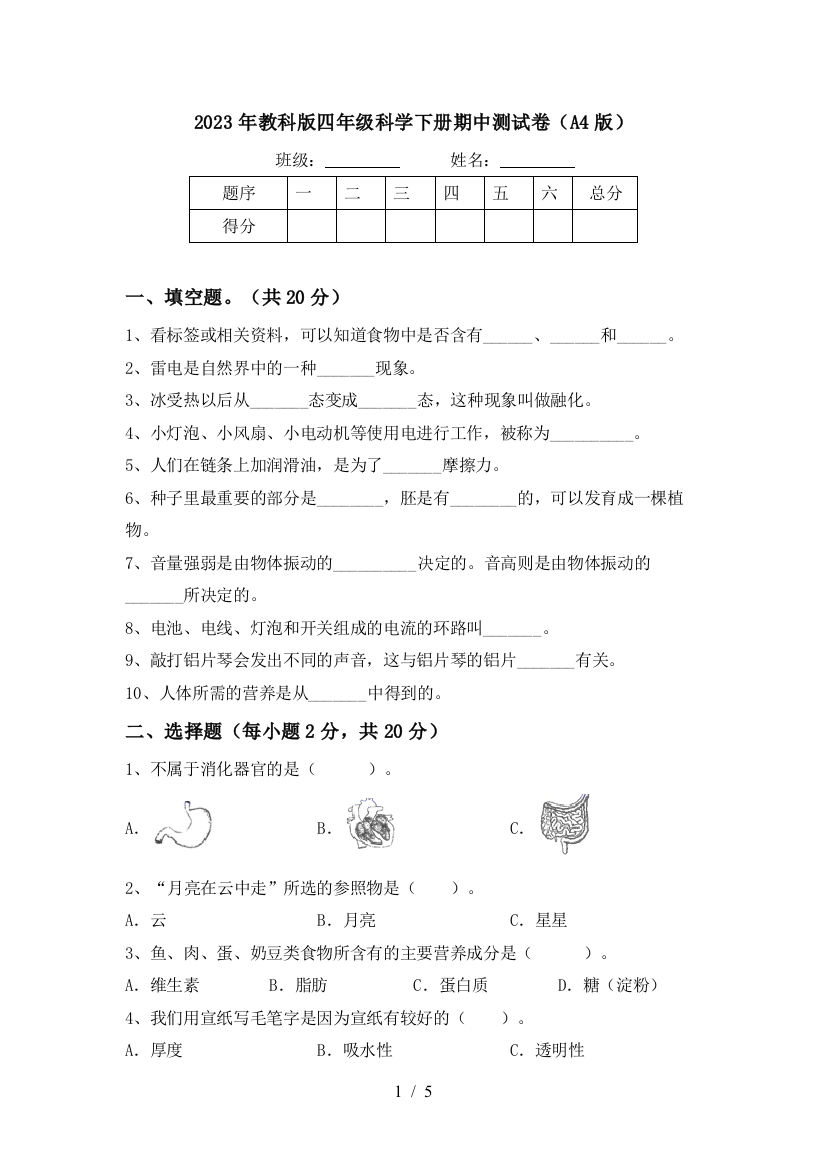 2023年教科版四年级科学下册期中测试卷(A4版)