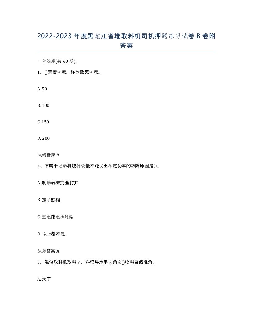 20222023年度黑龙江省堆取料机司机押题练习试卷B卷附答案