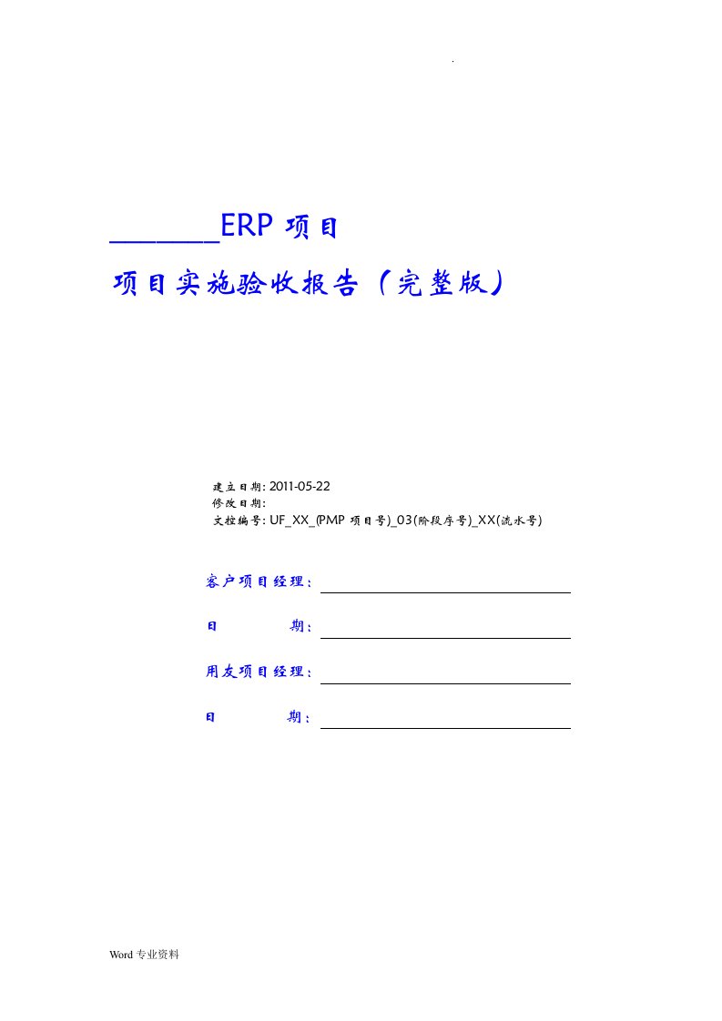 ERP项目实施验收报告