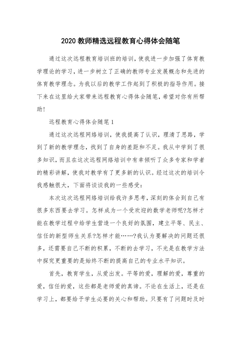 教师随笔_2020教师精选远程教育心得体会随笔