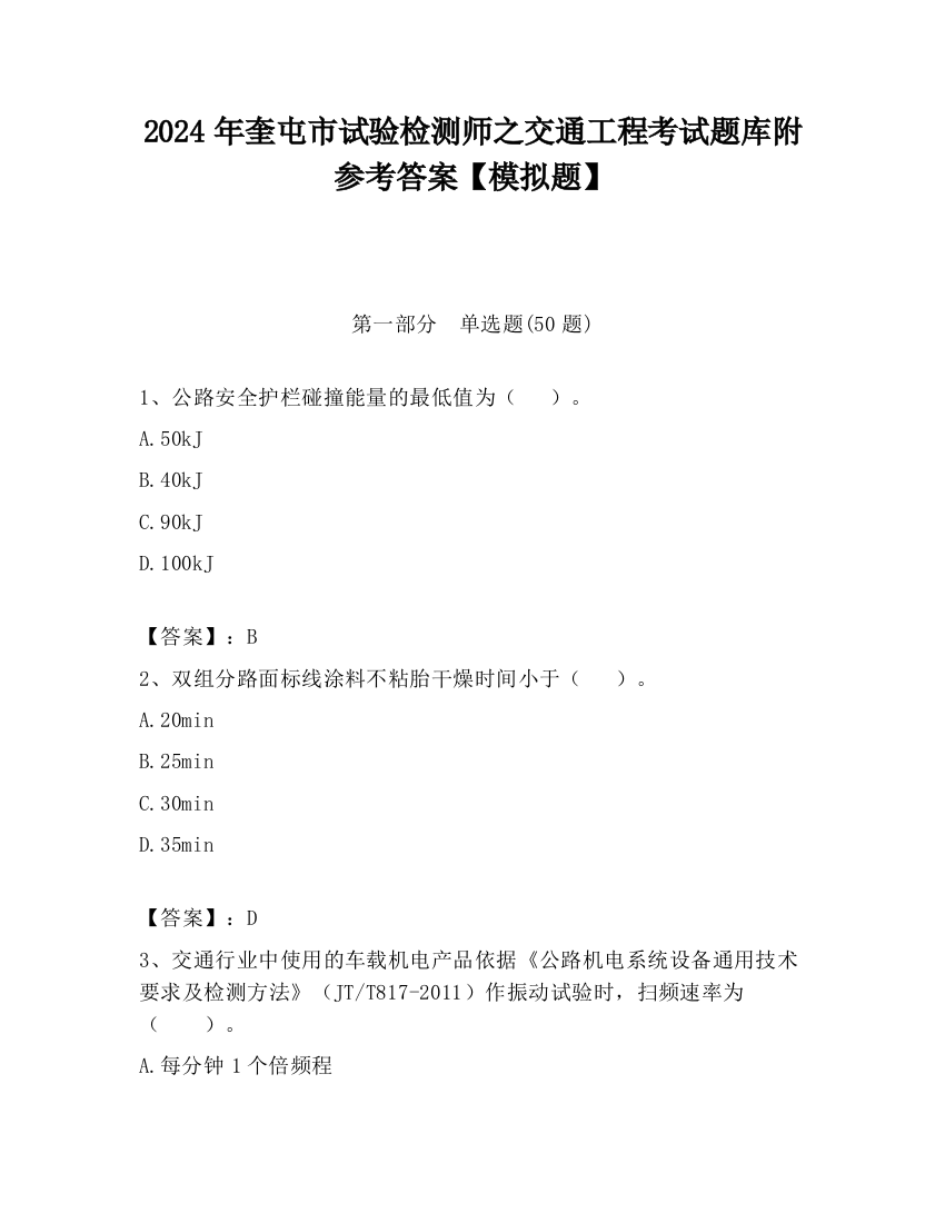 2024年奎屯市试验检测师之交通工程考试题库附参考答案【模拟题】