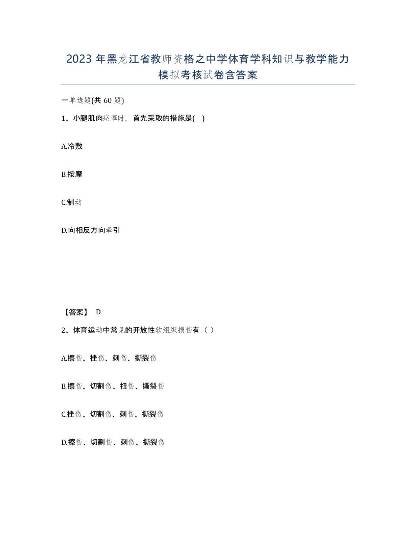 2023年黑龙江省教师资格之中学体育学科知识与教学能力模拟考核试卷含答案