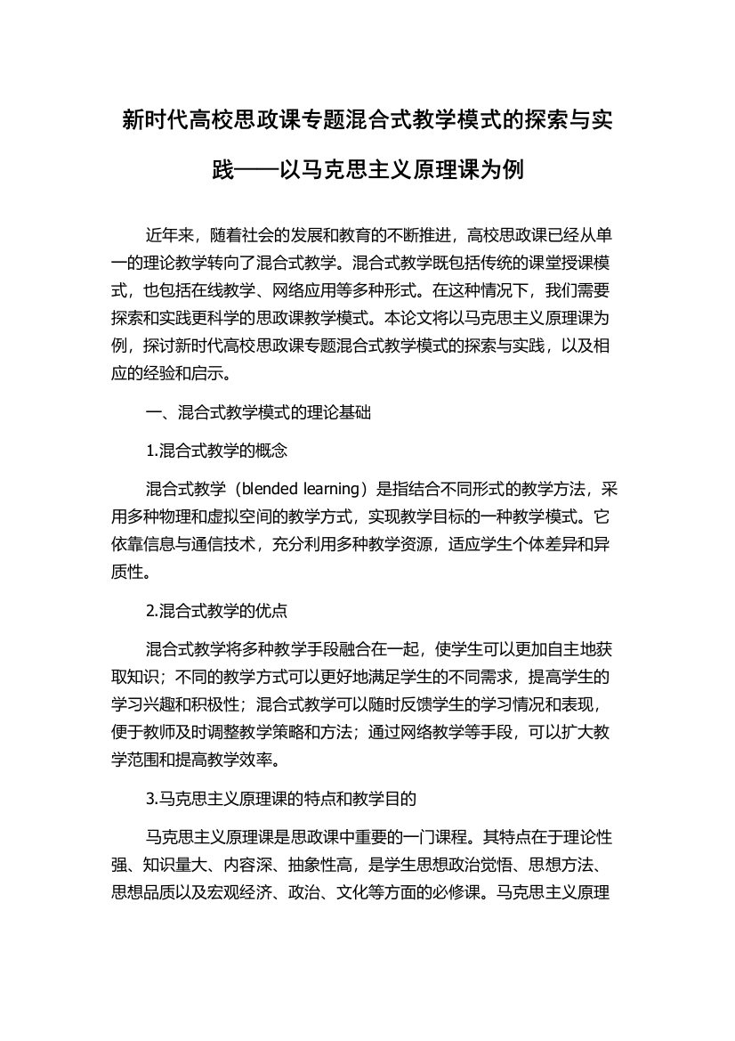 新时代高校思政课专题混合式教学模式的探索与实践——以马克思主义原理课为例