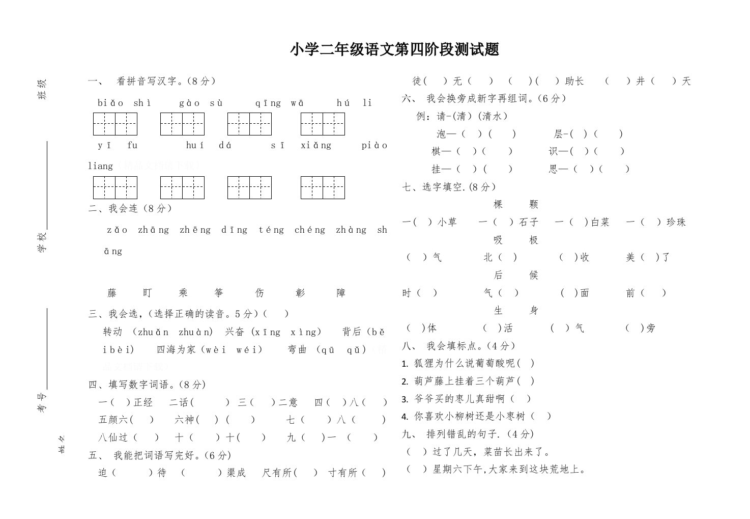 小学二年级语文第四阶段测试题