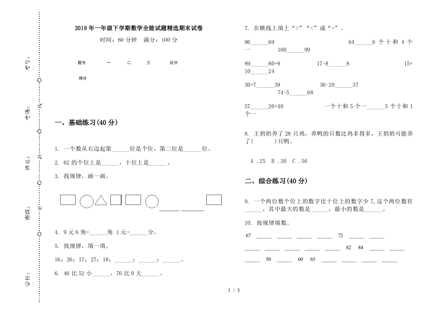 2019年一年级下学期数学全能试题精选期末试卷