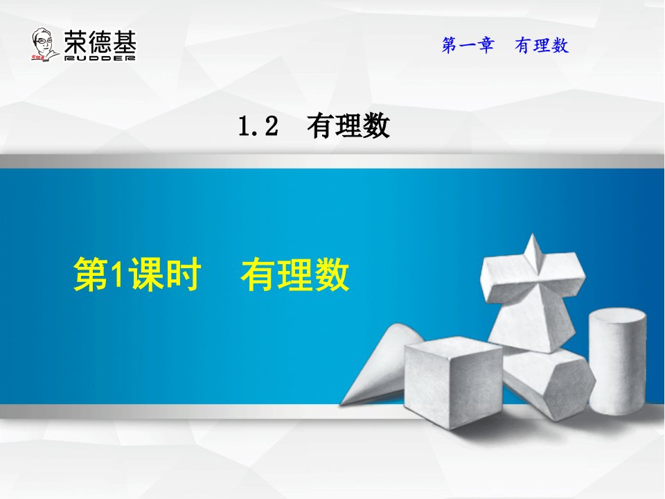 初中七年级初一数学ppt课件--有理数