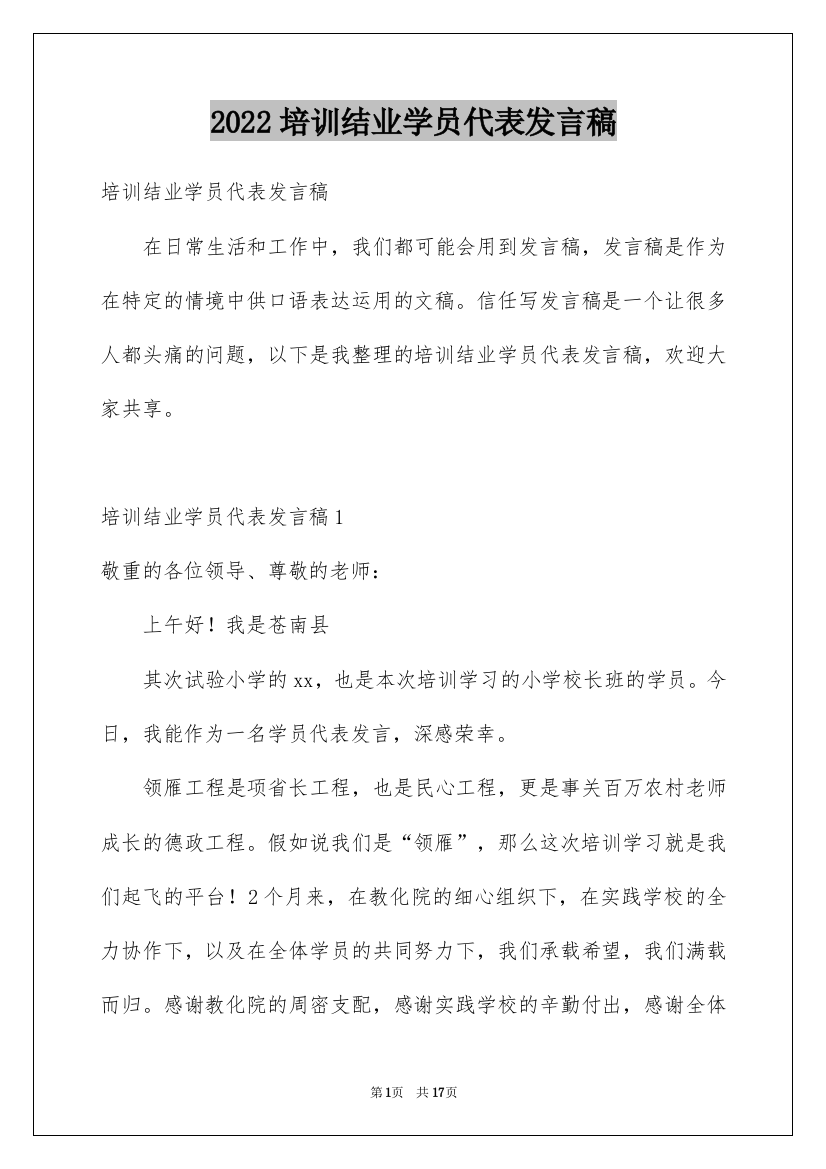 2022培训结业学员代表发言稿