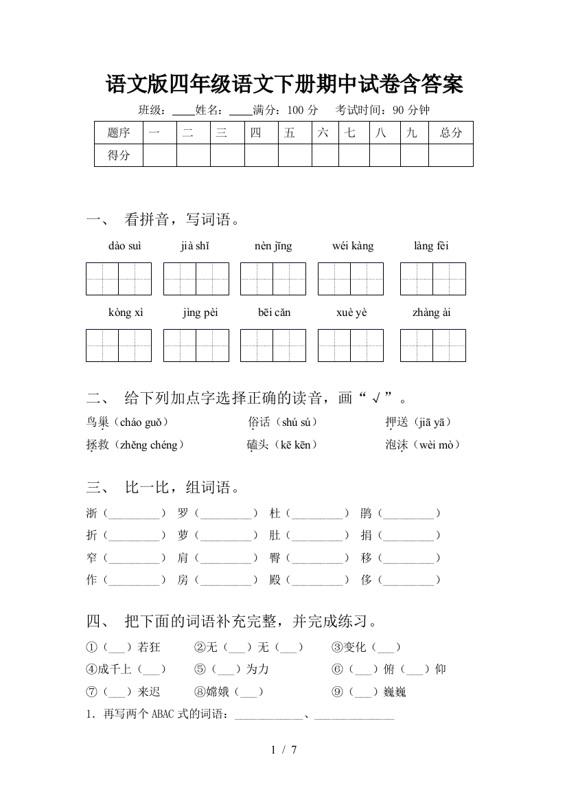 语文版四年级语文下册期中试卷含答案