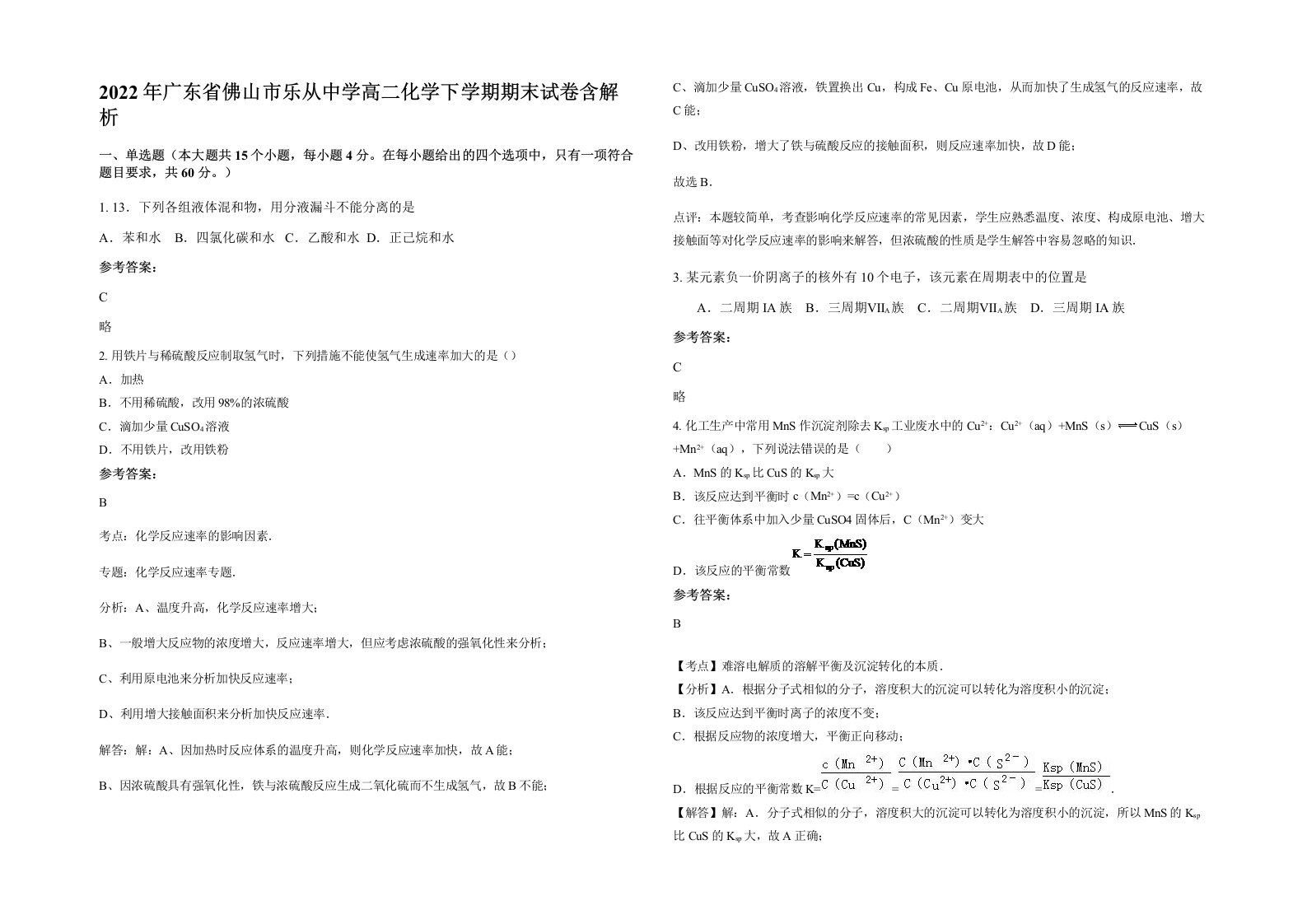 2022年广东省佛山市乐从中学高二化学下学期期末试卷含解析