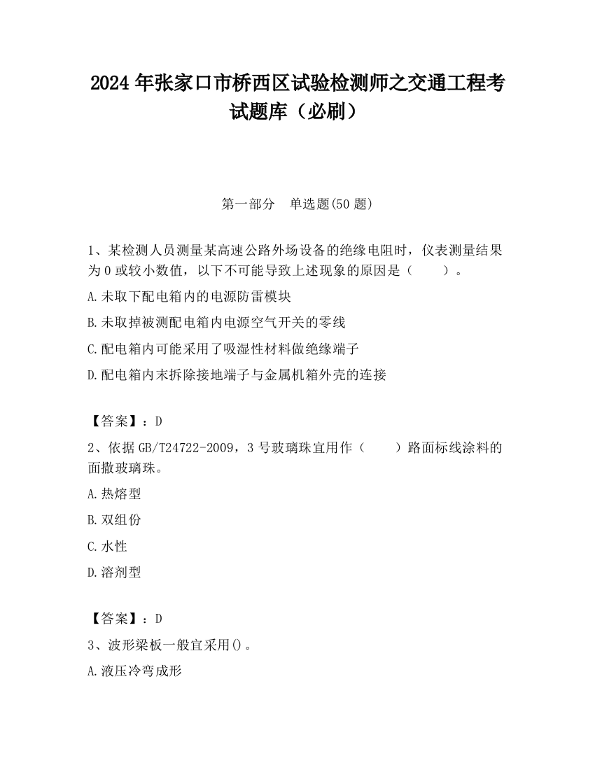 2024年张家口市桥西区试验检测师之交通工程考试题库（必刷）