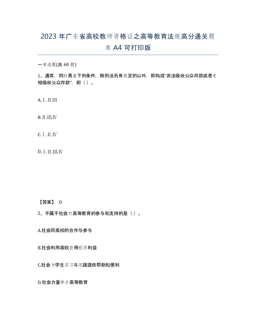 2023年广东省高校教师资格证之高等教育法规高分通关题库A4可打印版