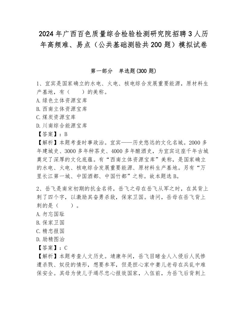 2024年广西百色质量综合检验检测研究院招聘3人历年高频难、易点（公共基础测验共200题）模拟试卷及答案（真题汇编）