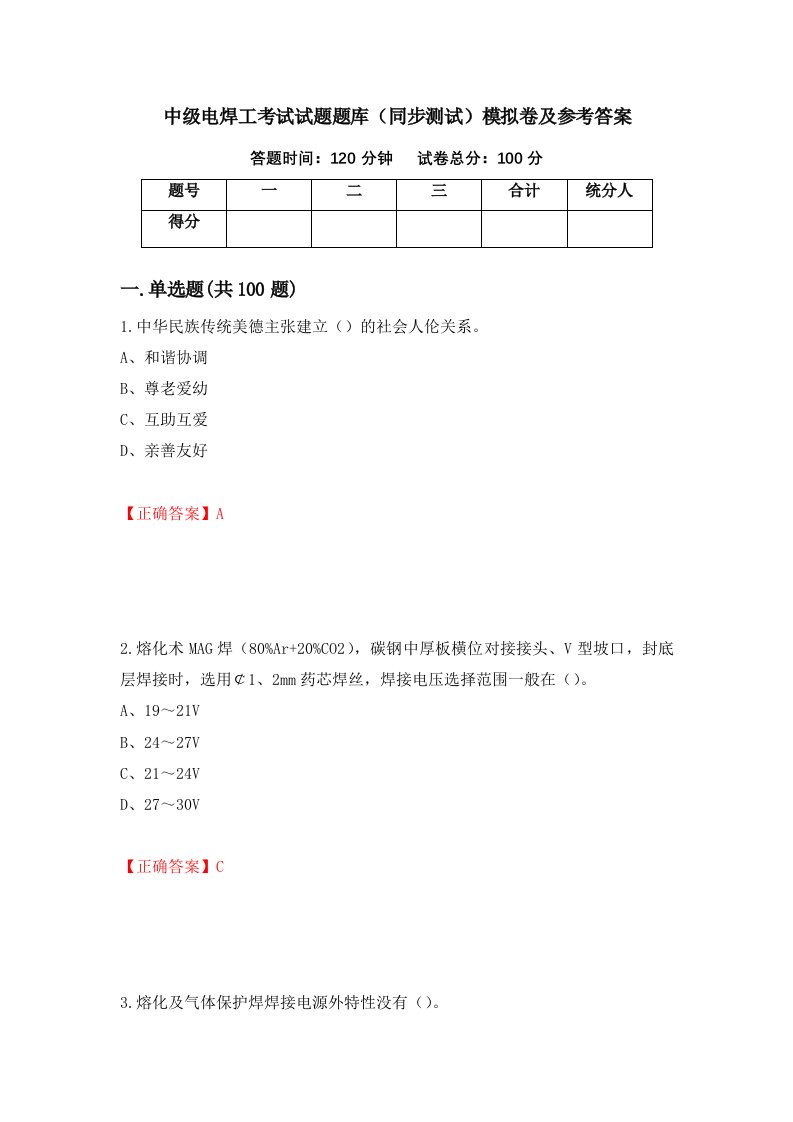 中级电焊工考试试题题库同步测试模拟卷及参考答案第74版