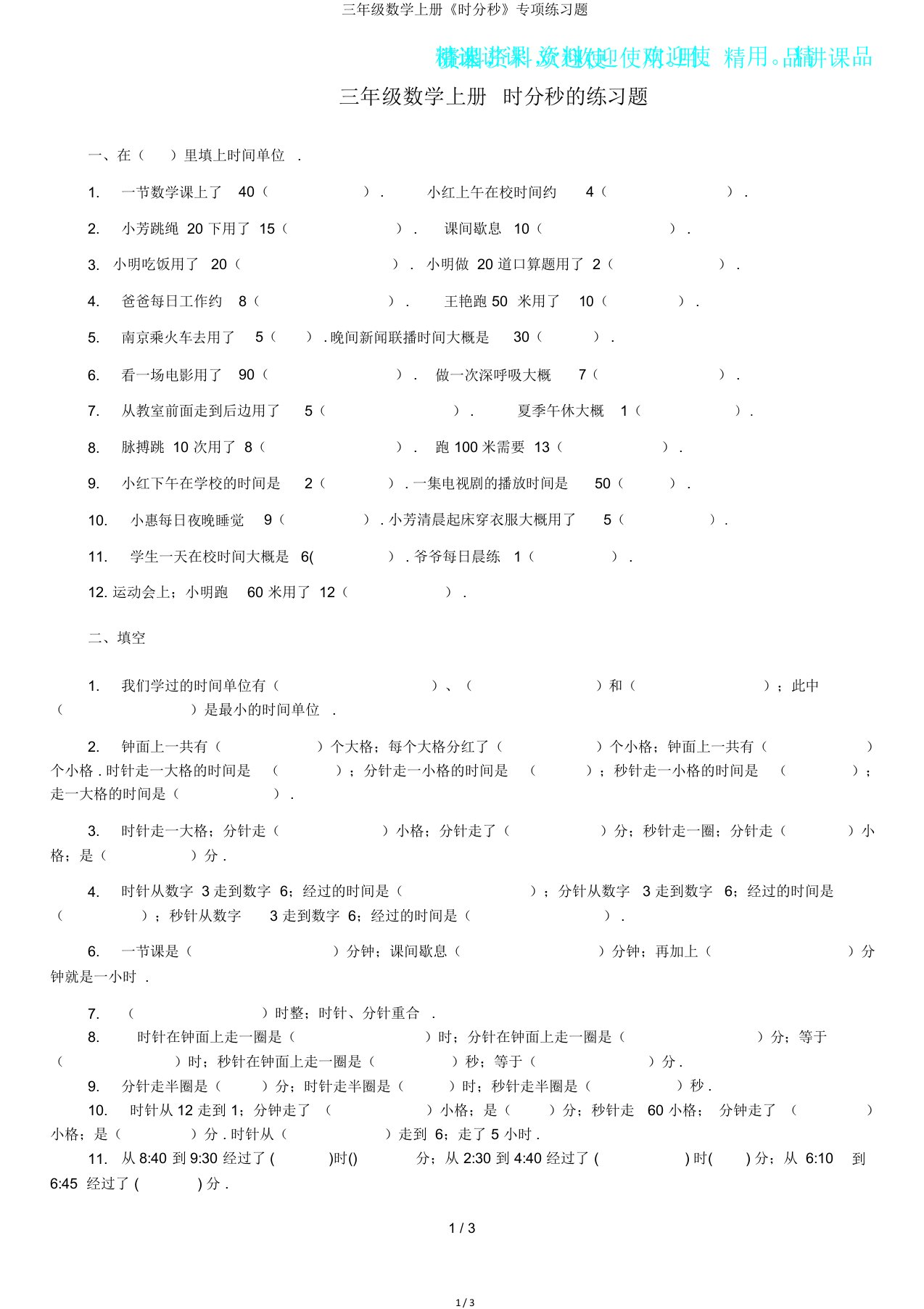 三年级数学上册《时分秒》专项练习题