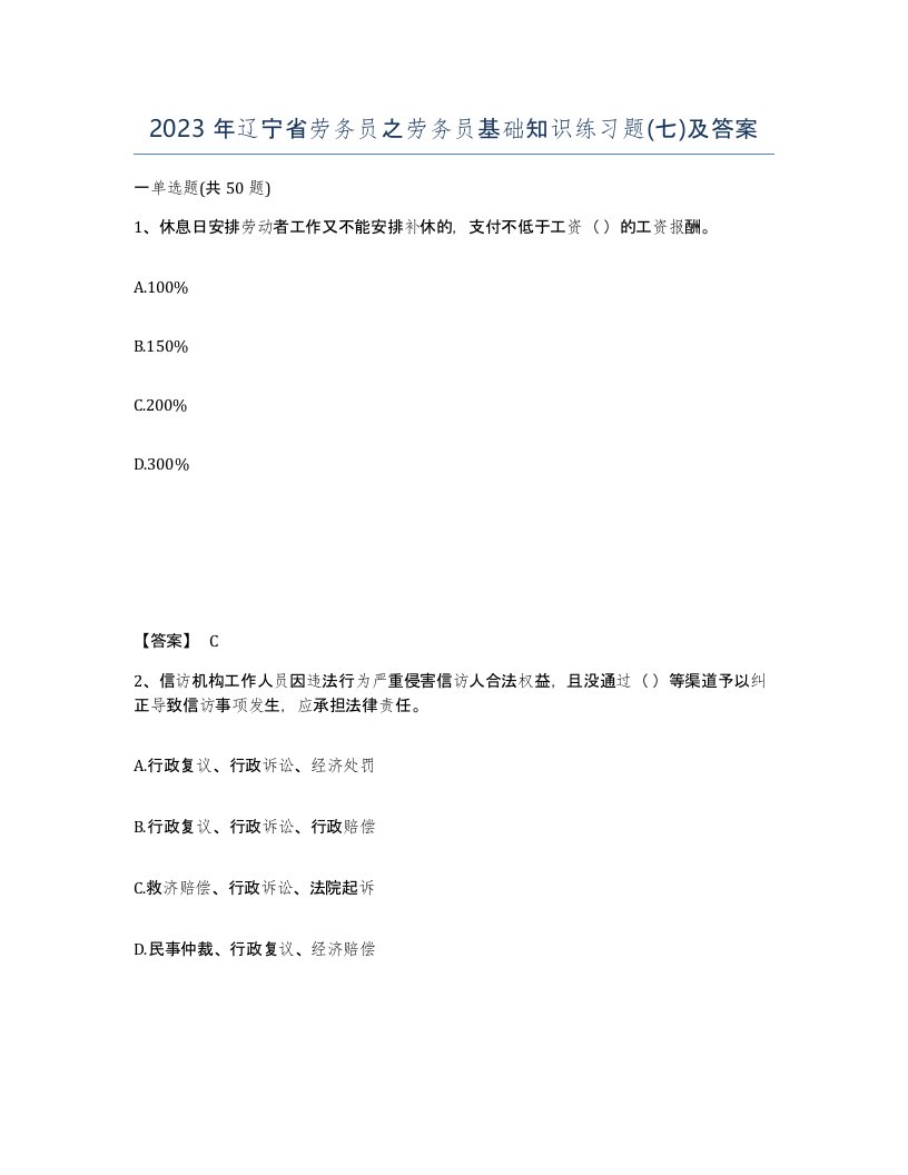 2023年辽宁省劳务员之劳务员基础知识练习题七及答案