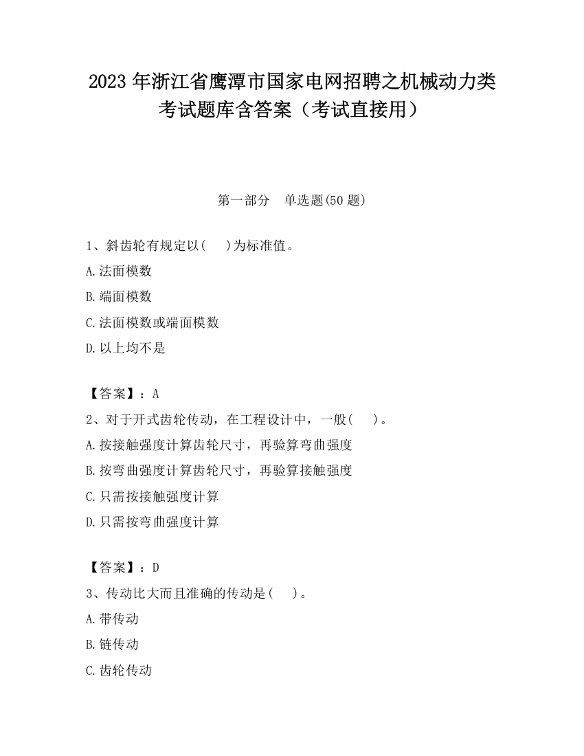 2023年浙江省鹰潭市国家电网招聘之机械动力类考试题库含答案（考试直接用）