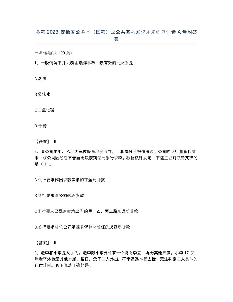 备考2023安徽省公务员国考之公共基础知识题库练习试卷A卷附答案