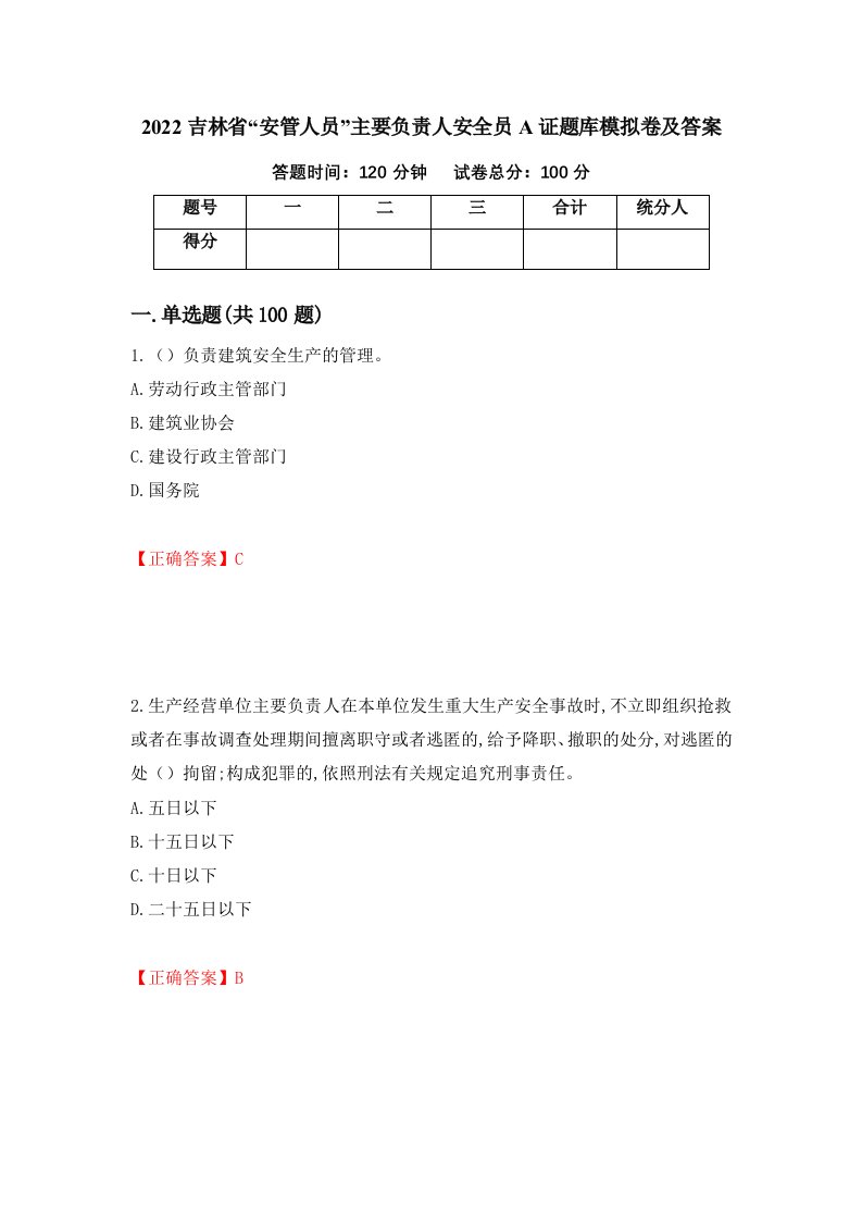 2022吉林省安管人员主要负责人安全员A证题库模拟卷及答案61