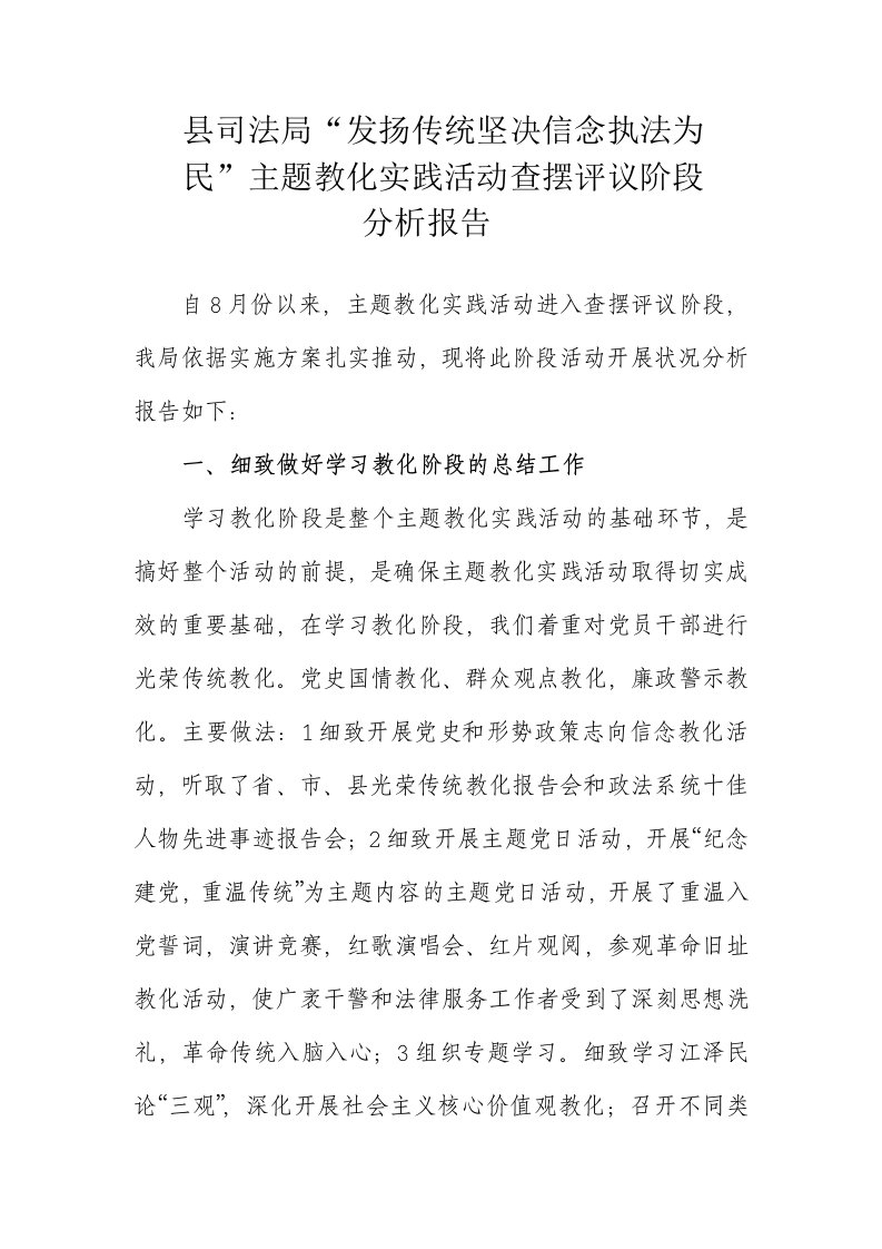 县司法局“发扬传统坚定信念执法为民”主题教育实践活动查摆评议阶段分析报告