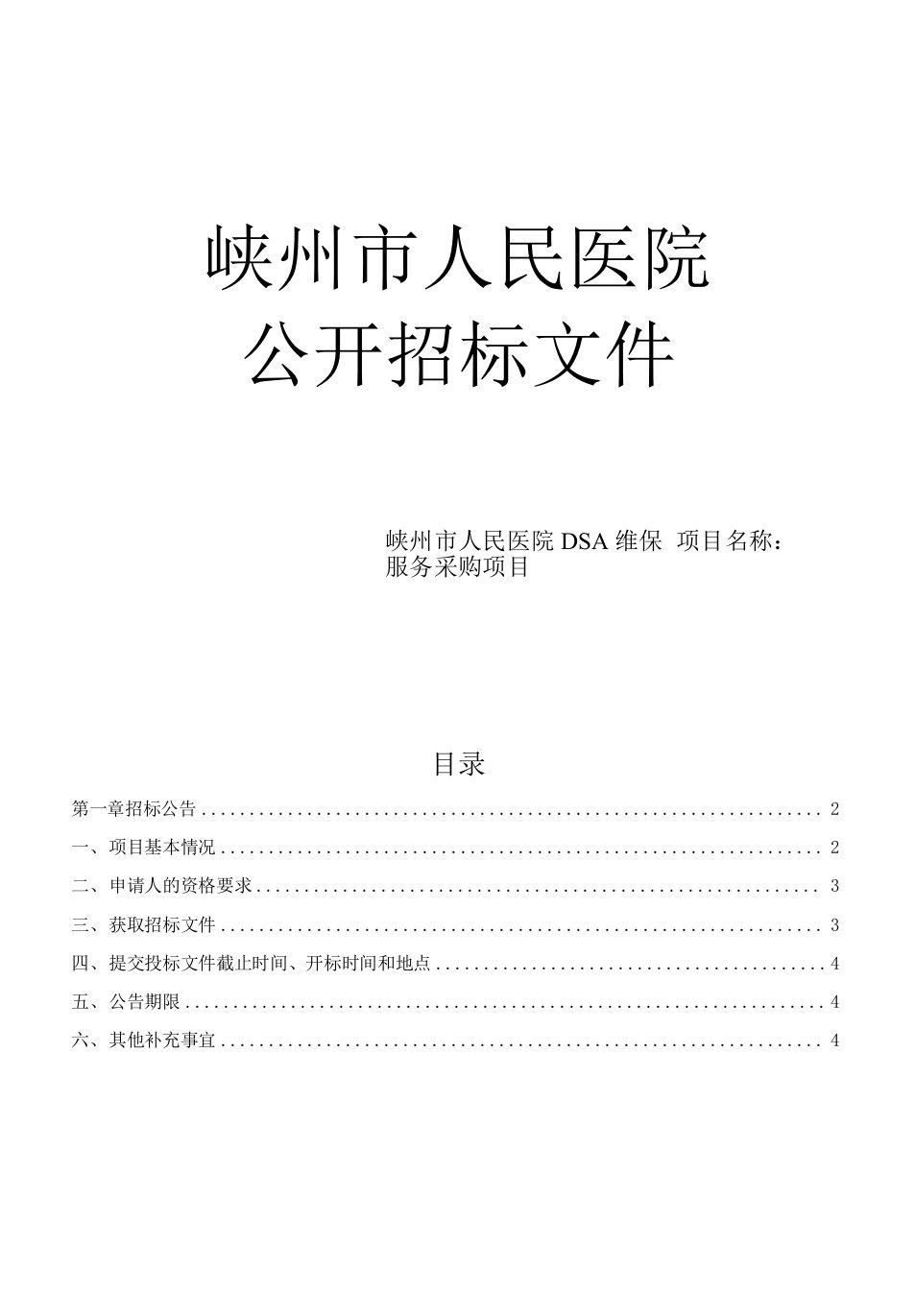 嵊州市人民医院DSA维保服务采购项目招标文件