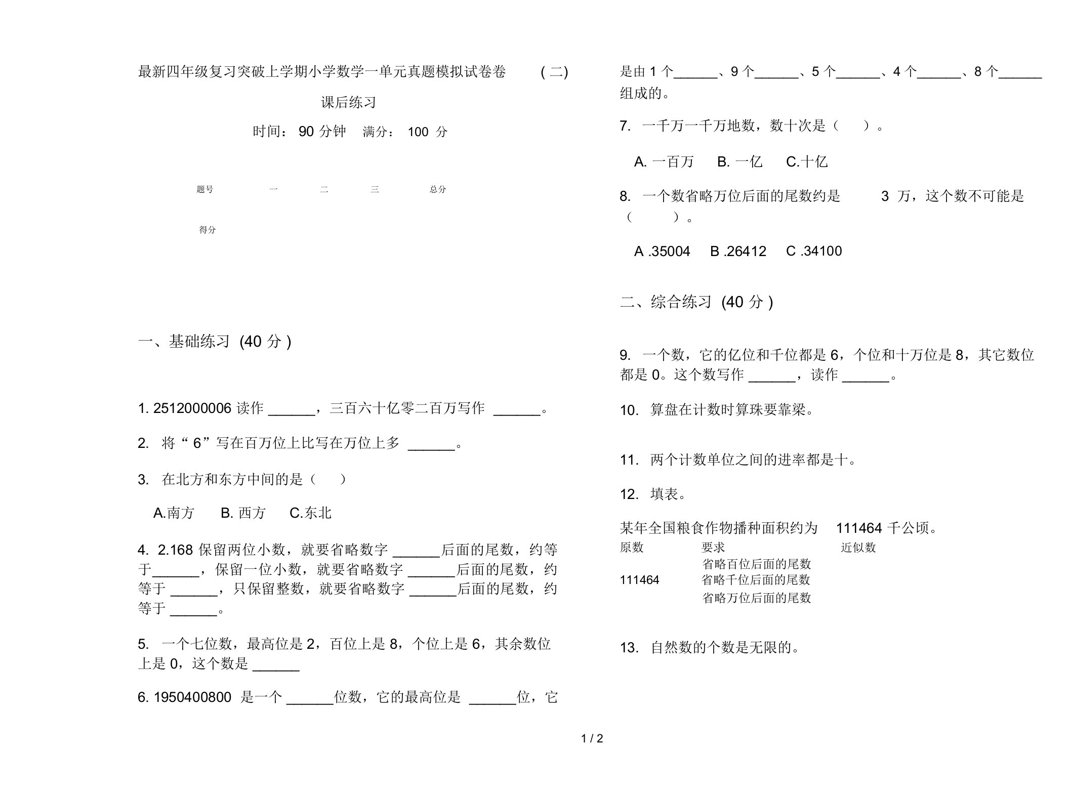 最新四年级复习突破上学期小学数学一单元真题模拟试卷卷(二)课后练习