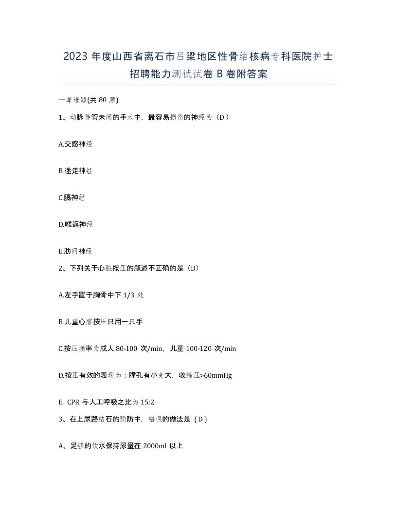 2023年度山西省离石市吕梁地区性骨结核病专科医院护士招聘能力测试试卷B卷附答案