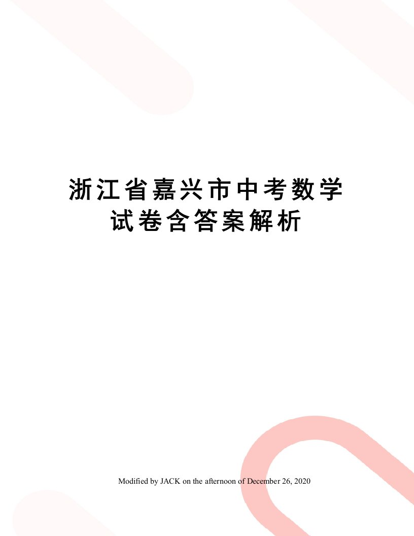 浙江省嘉兴市中考数学试卷含答案解析